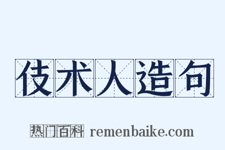 伎术人造句是什么意思的图片